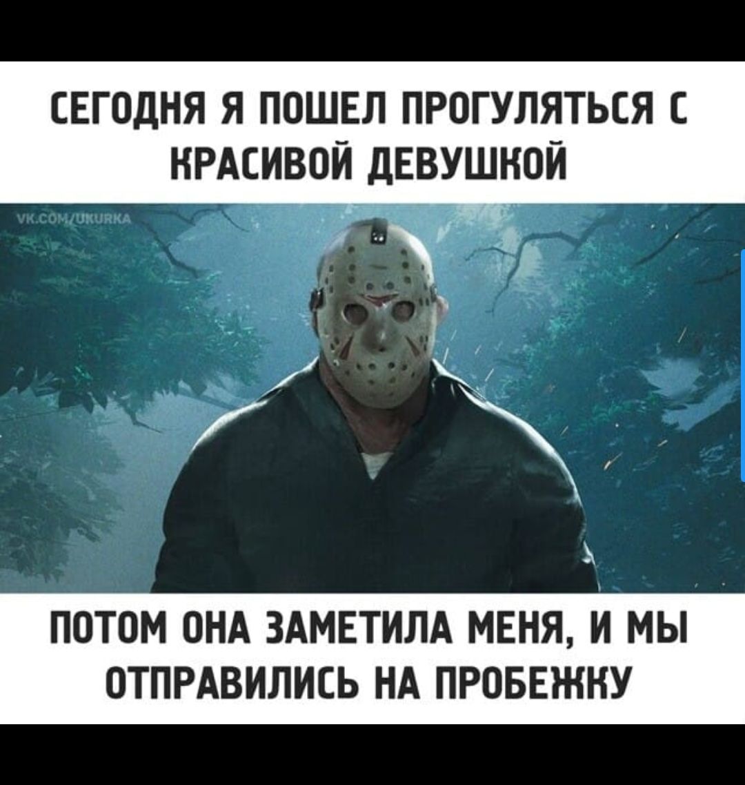 Сегодня я пошел прогуляться с красивой девушкой
Потом она заметила меня, и мы отправились на пробежку