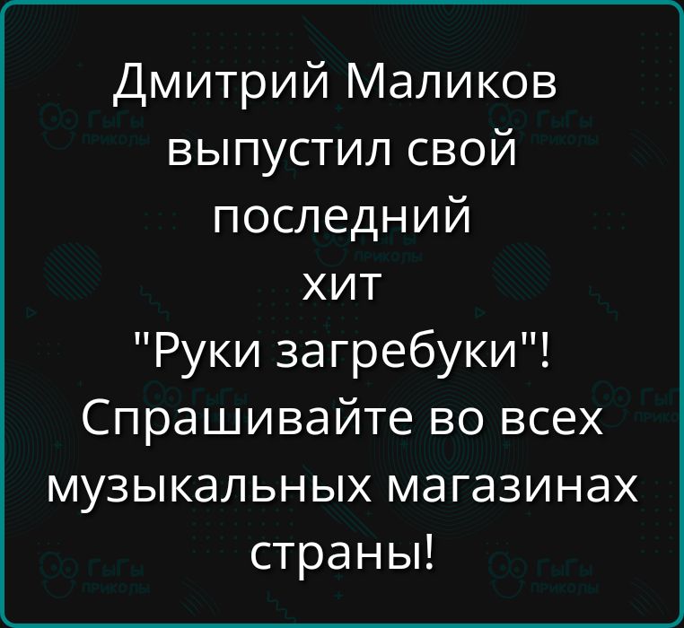 Дмитрий Маликов выпустил свой последний хит 