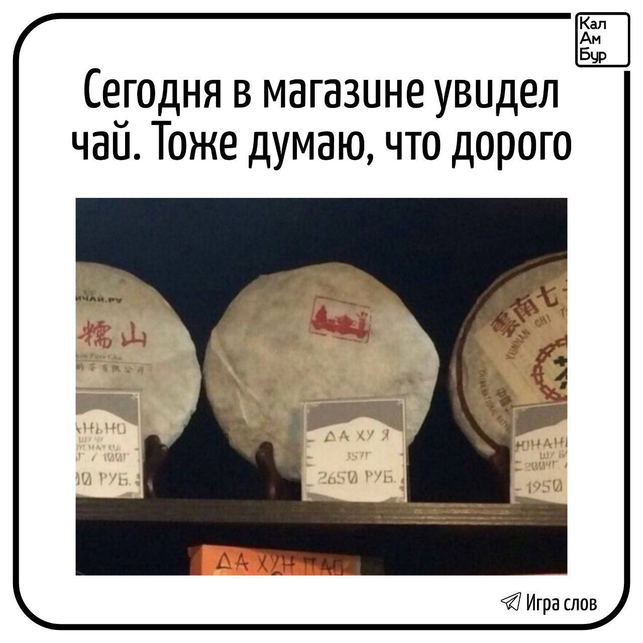 Сегодня в магазине увидел чай. Тоже думаю, что дорогого