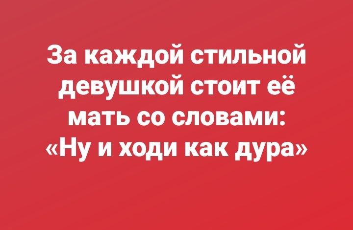 За каждой стильной девушкой стоит её мать со словами: «Ну и ходи как дура»