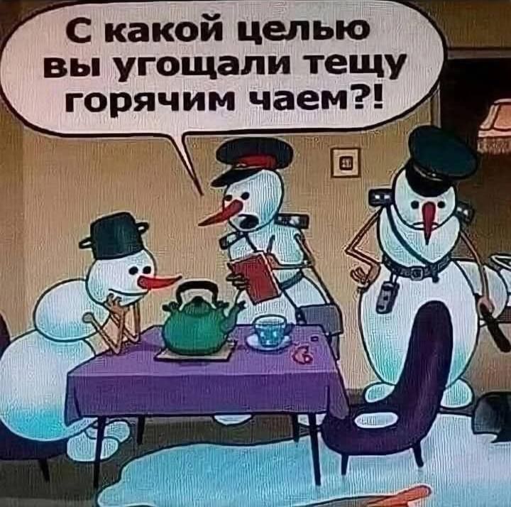 С какой целью вы угощали тещу горячим чаем?!
