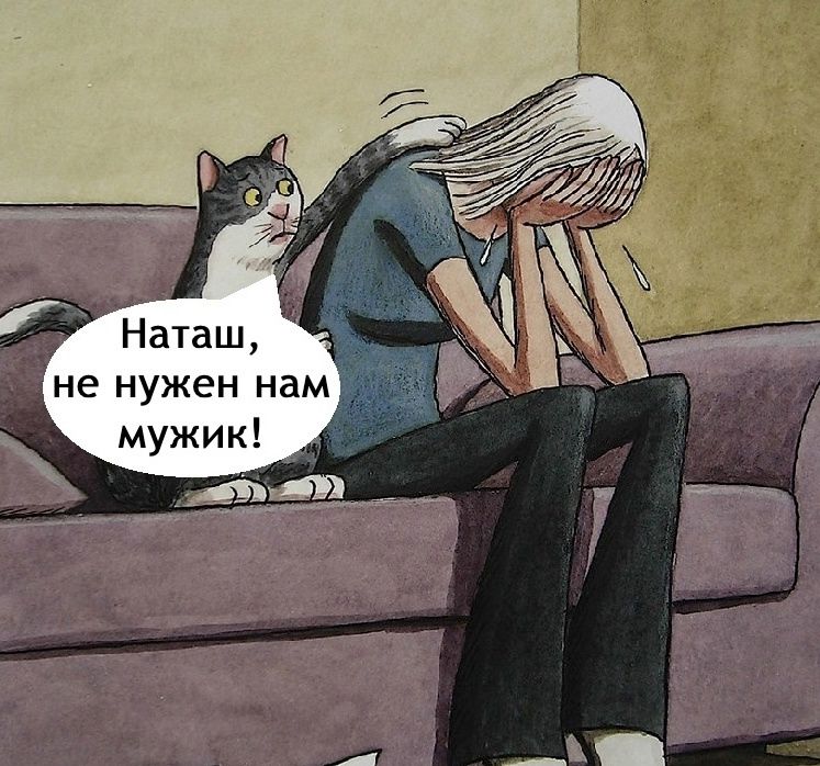 Наташ, не нужен нам мужик!