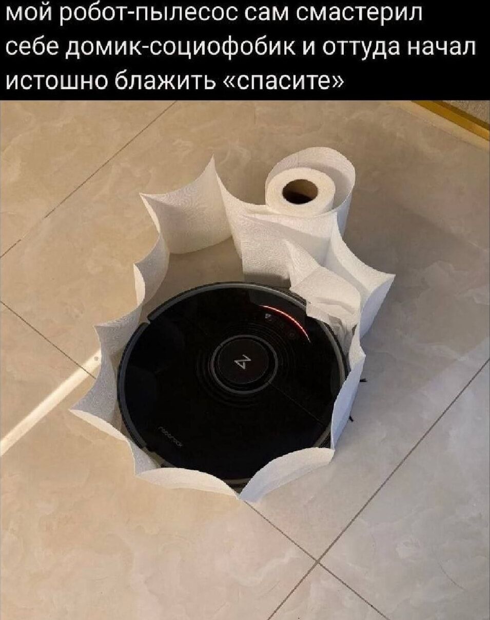 мой робот-пылесос сам смастерил себе домик-социофобик и оттуда начал истошно блажить «спасите»