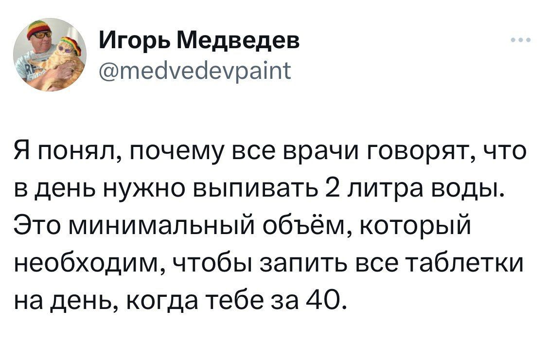 Я понял, почему все врачи говорят, что в день нужно выпивать 2 литра воды. Это минимальный объём, который необходим, чтобы запить все таблетки на день, когда тебе за 40.
