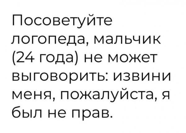 Посоветуйте логопеда, мальчик (24 года) не может выговорить: извини меня, пожалуйста, я был не прав.