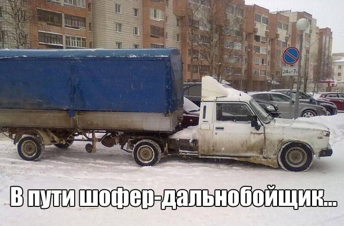 В пути шофер-дальнобойщик...