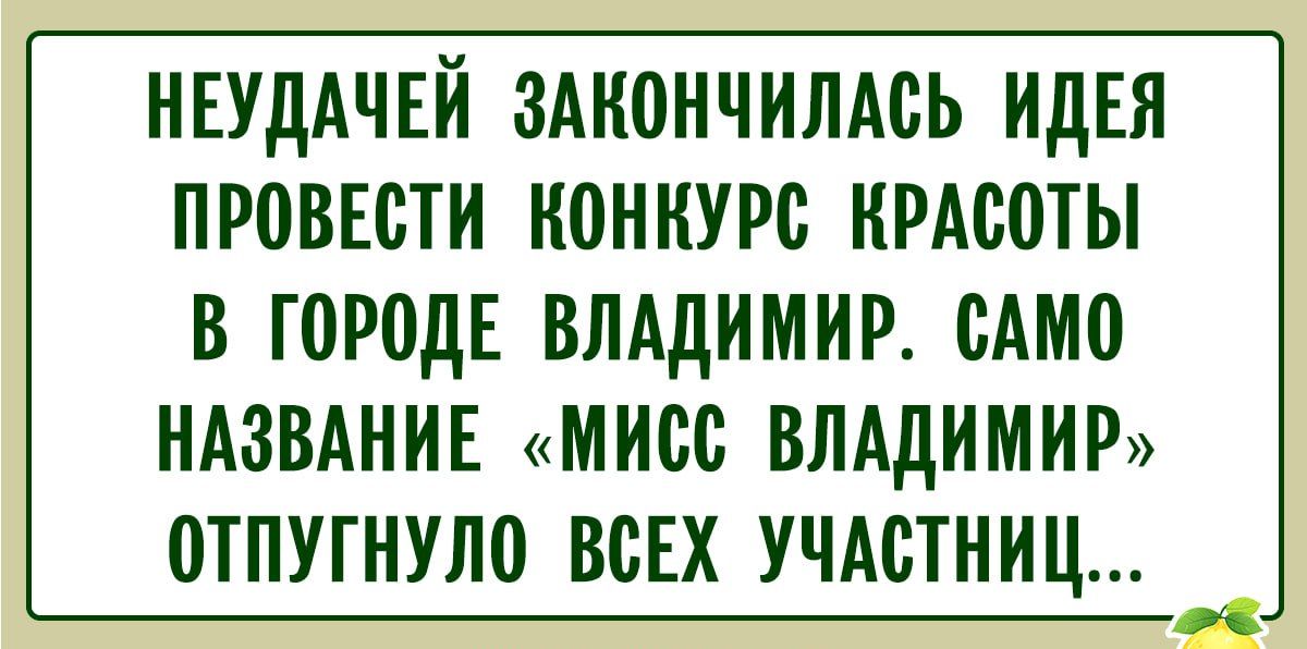 НЕУДАЧЕЙ ЗАКОНЧИЛАСЬ ИДЕЯ ПРОВЕСТИ КОНКУРС КРАСОТЫ В ГОРОДЕ ВЛАДИМИР. САМО НАЗВАНИЕ «МИСС ВЛАДИМИР» ОТПУГНУЛО ВСЕХ УЧАСТНИЦ…