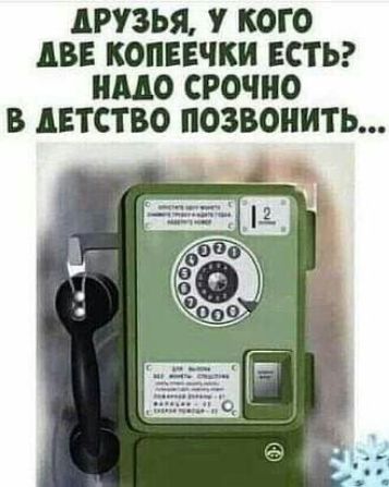 ДРУЗЬЯ, У КОГО ДВЕ КОПЕЕЧКИ ЕСТЬ? НАДО СРОЧНО В ДЕТСТВО ПОЗВОНИТЬ...