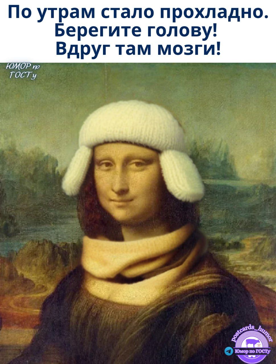 По утрам стало прохладно. Берегите голову! Вдруг там мозги! Юмор по ГОСТу