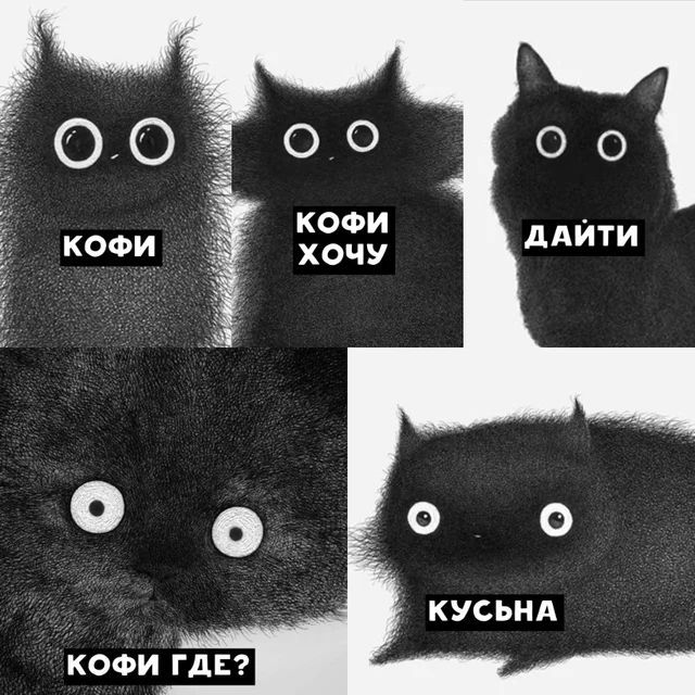КОФИ
КОФИ ХОЧУ
ДАЙТИ
КОФИ ГДЕ?
КУСЬНА