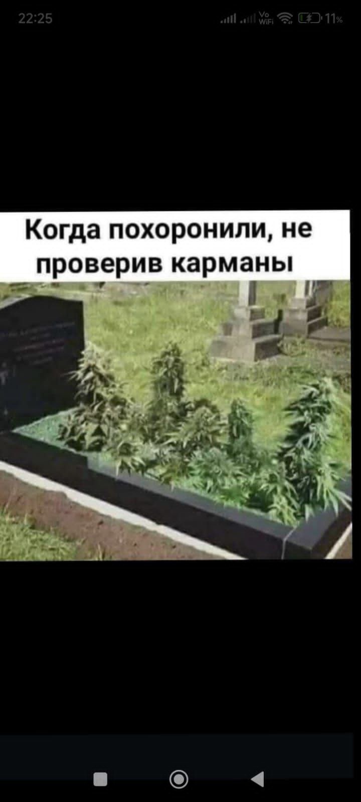 Когда похоронили, не проверив карманы