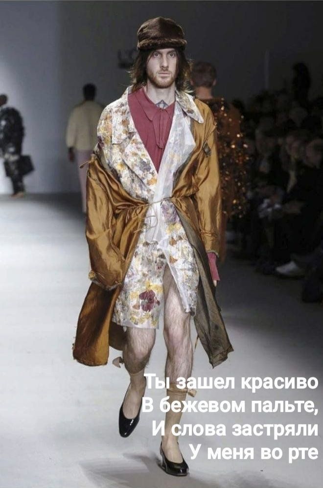 Ты зашел красиво В бежевом пальте, И слова застряли У меня во рте