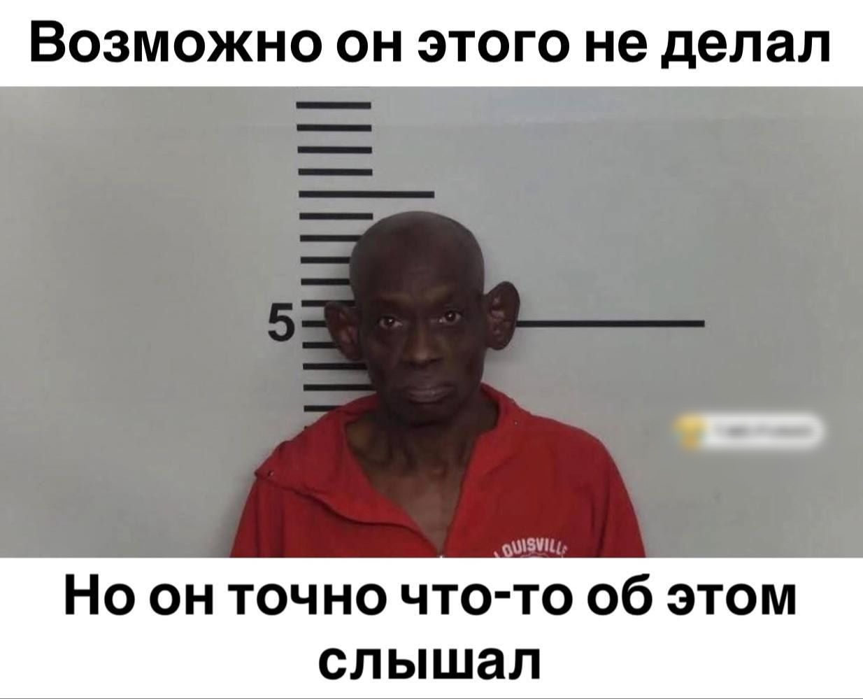 Возможно он этого не делал
Но он точно что-то об этом слышал