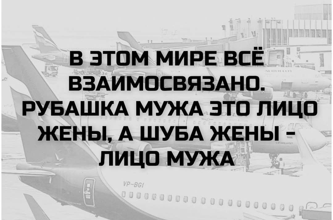 В ЭТОМ МИРЕ ВСЕ ВЗАИМОСВЯЗАНО. РУБАШКА МУЖА ЭТО ЛИЦО ЖЕНЫ, А ШУБА ЖЕНЫ - ЛИЦО МУЖА