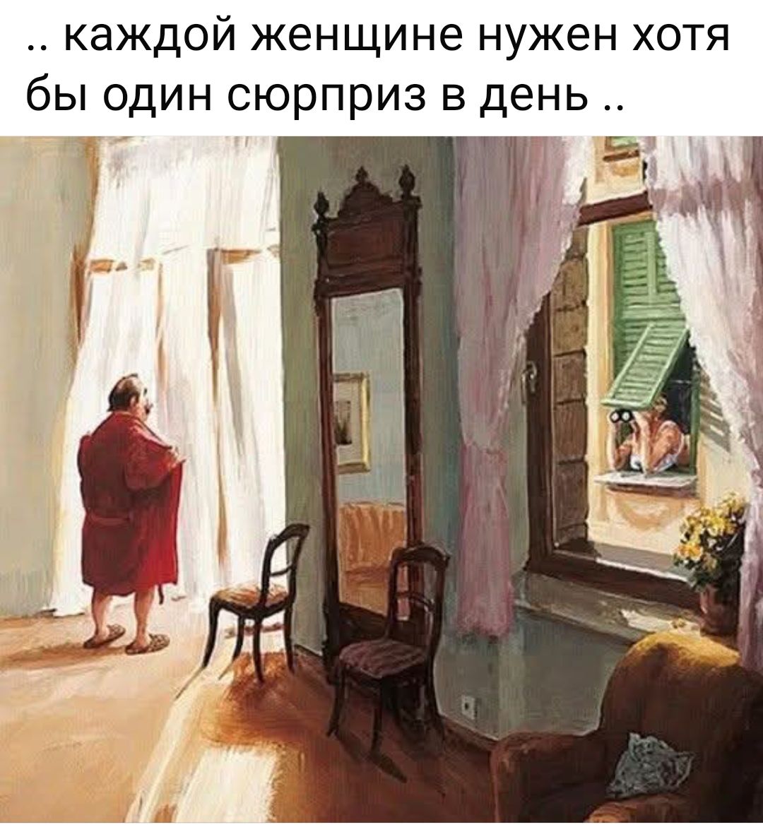 ...каждой женщине нужен хотя бы один сюрприз в день ..