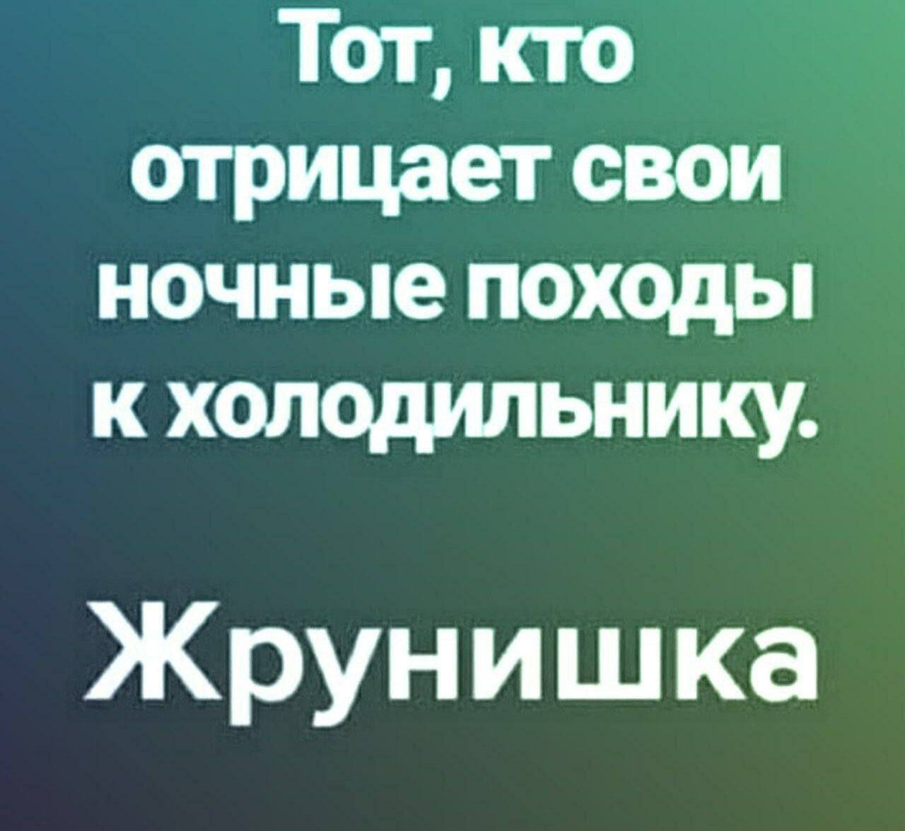 Тот, кто отрицает свои ночные походы к холодильнику. Жрунишка