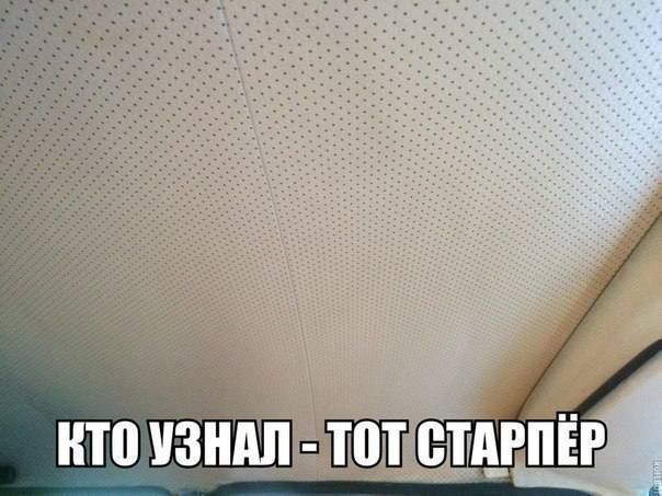 КТО УЗНАЛ - ТОТ СТАРПЁР