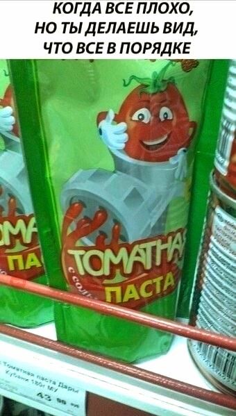 КОГДА ВСЕ ПЛОХО, НО ТЫ ДЕЛАЕШЬ ВИД, ЧТО ВСЕ В ПОРЯДКЕ
ТОМАТАТНАЯ ПАСТА