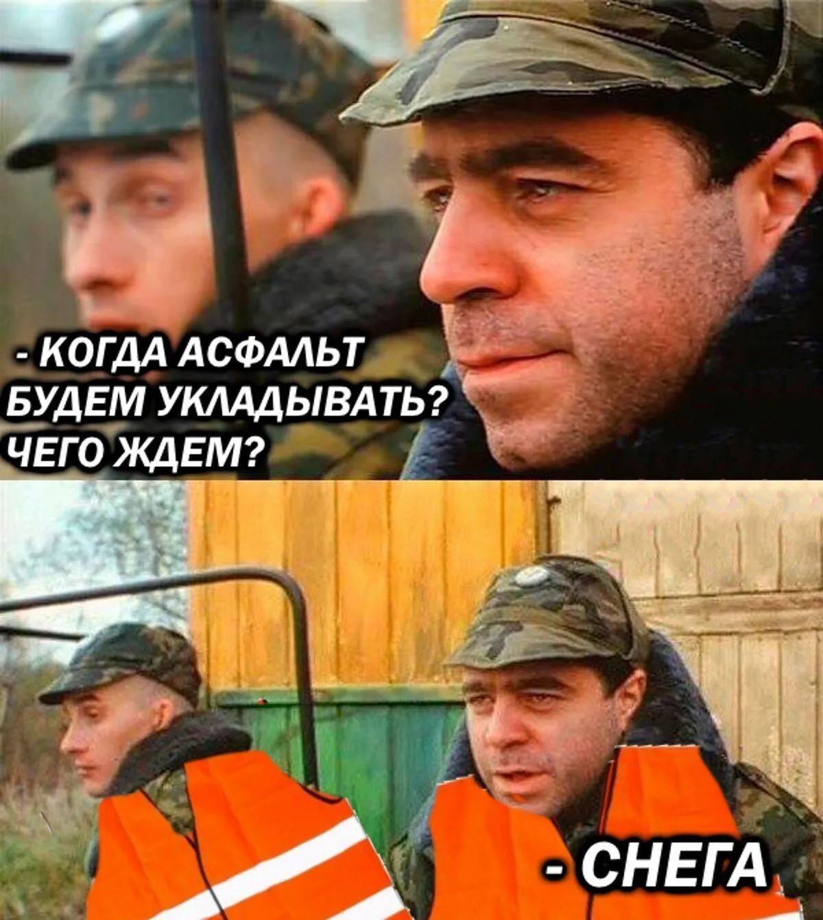 КОГДА АСФАЛЬТ БУДЕМ УКЛАДЫВАТЬ? ЧЕГО ЖДЕМ?
- СНЕГА