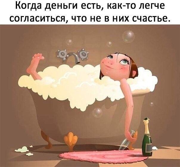 Когда деньги есть, как-то легче согласиться, что не в них счастье.