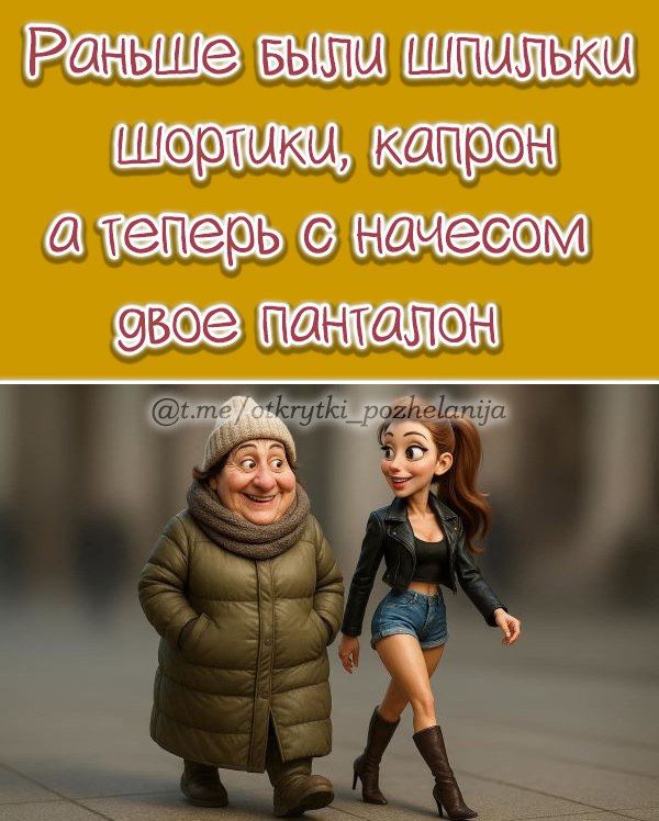 Раньше были шпильки шортики, кепрон а теперь с начесом двое панталон