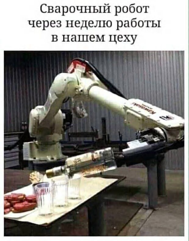 Сварочный робот через неделю работы в нашем цеху