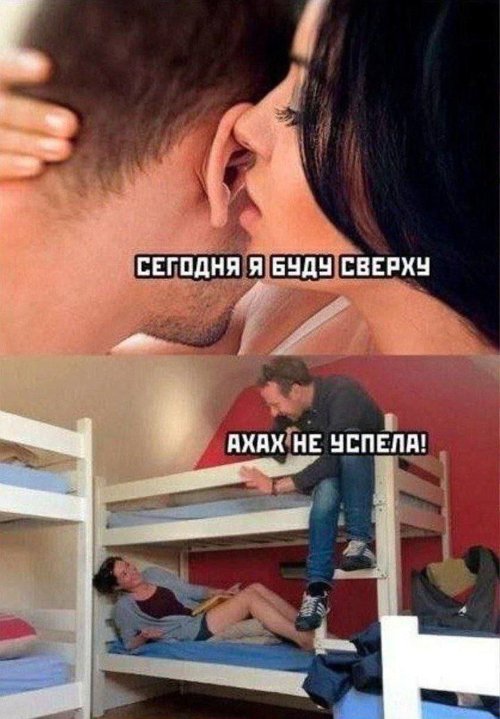 СЕГОДНЯ Я БУДУ СВЕРХУ
АХАХ НЕ УСПЕЛА!