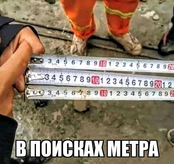 В ПОИСКАХ МЕТРА