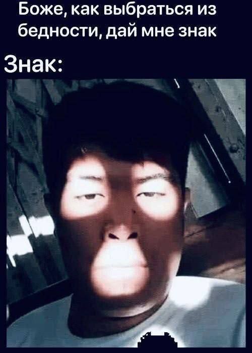 Боже, как выбраться из бедности, дай мне знак Знак: