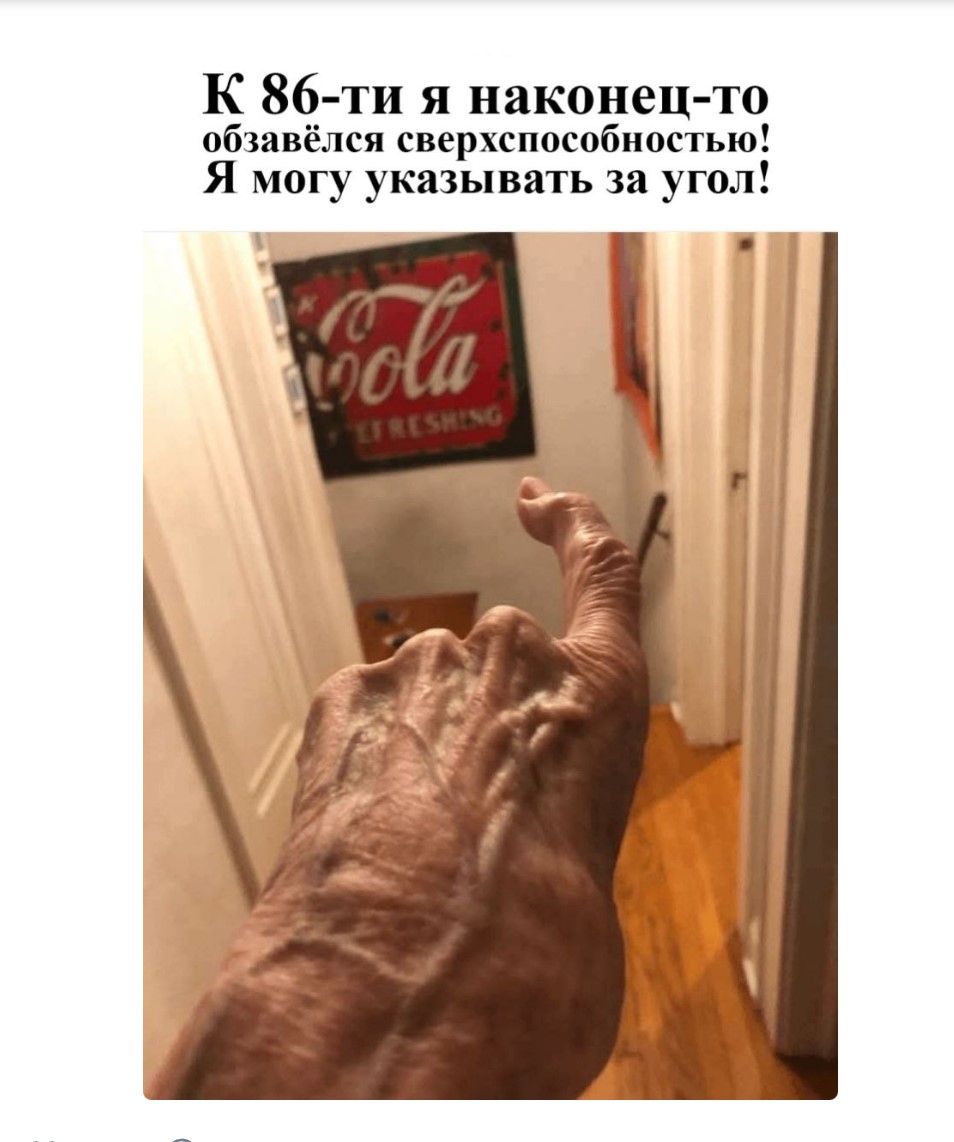 К 86-ти я наконец-то обзался сверхспособностью! Я могу указывать за угол!