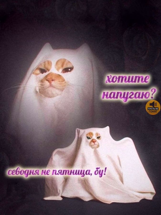 хотите напугаю?
сегодня не пятница, бу!