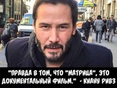 Правда в том, что 