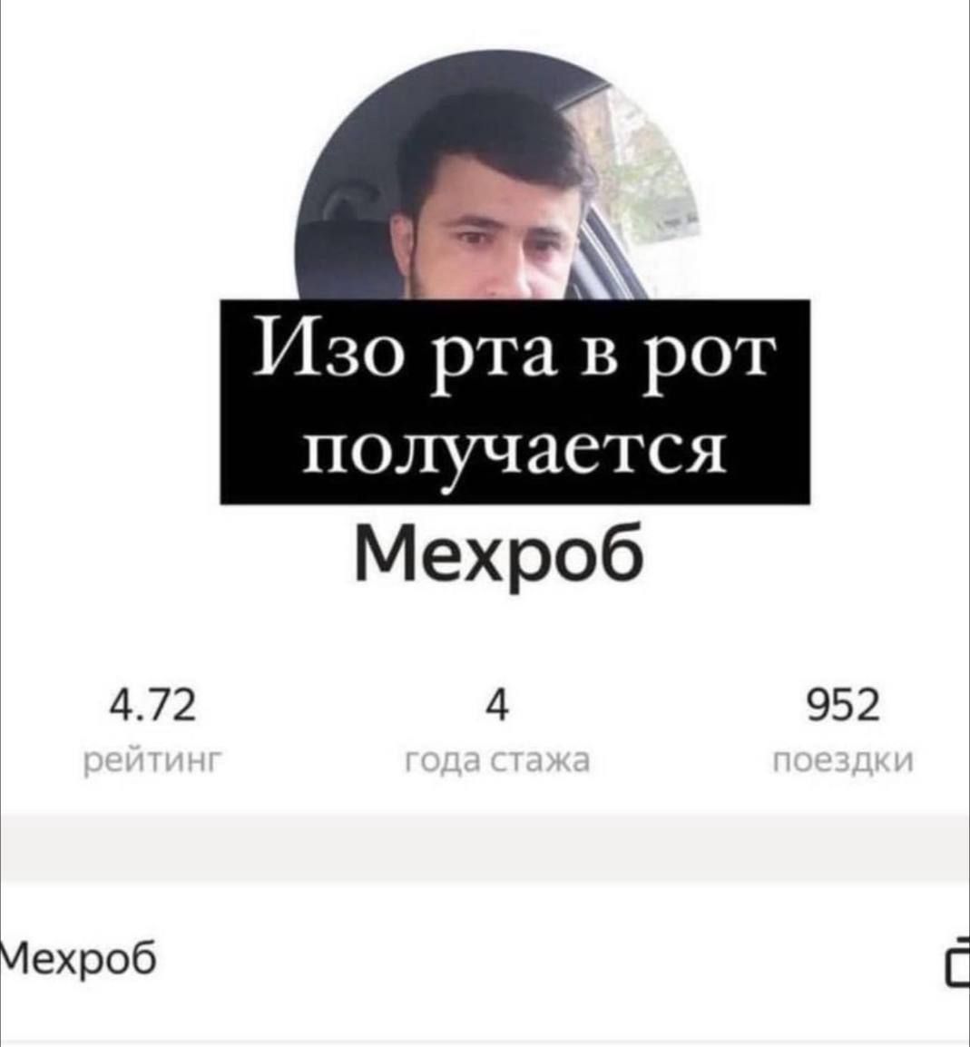 Изо рта в рот получается Мехроб
Мехроб
4.72 рейтинг
4 года стажа
952 поездки