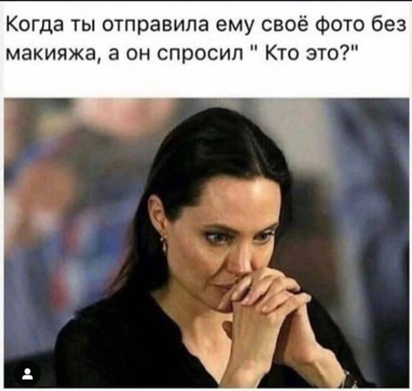 Когда ты отправила ему своё фото без макияжа, а он спросил 
