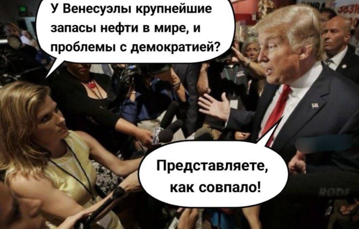 У Венесуэлы крупнейшие запасы нефти в мире, и проблемы с демократией?\nПредставляете, как сопало!