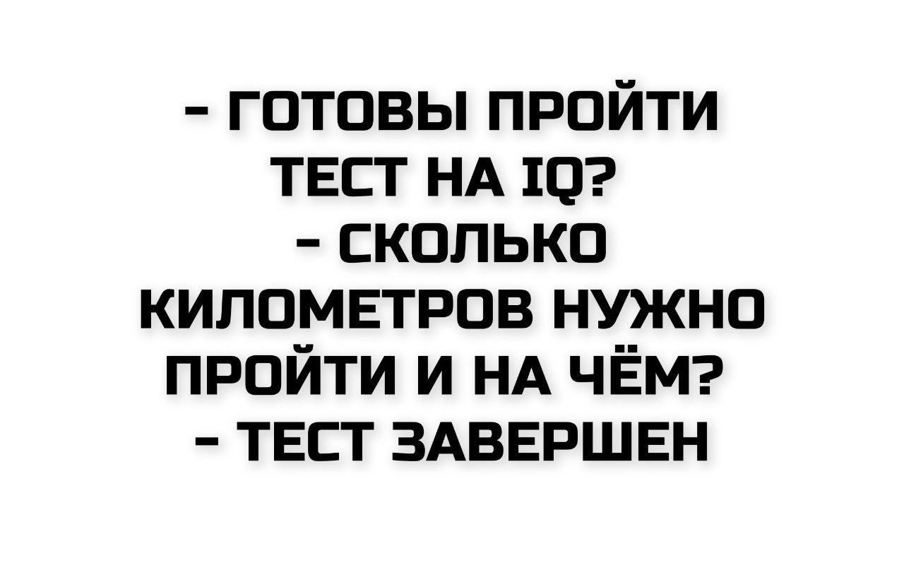 - ГОТОВЫ ПРОЙТИ ТЕСТ НА IQ? - СКОЛЬКО КИЛОМЕТРОВ НУЖНО ПРОЙТИ И НА ЧЁМ? - ТЕСТ ЗАВЕРШЕН