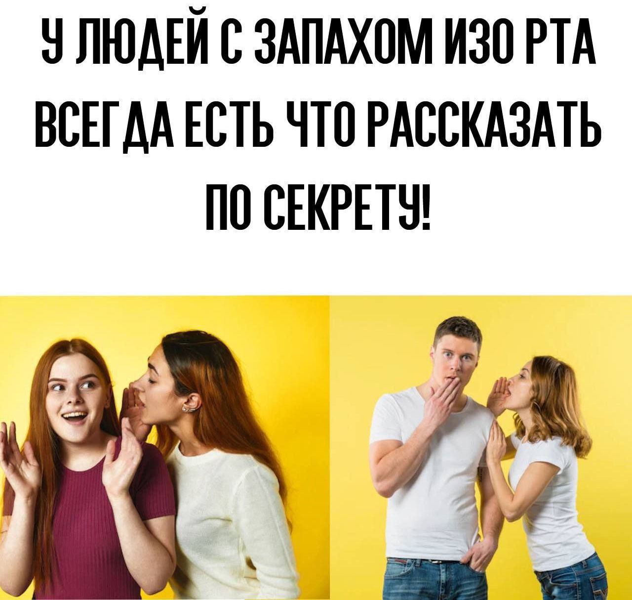 У людей с запахом изо рта всегда есть что рассказать по секрету!