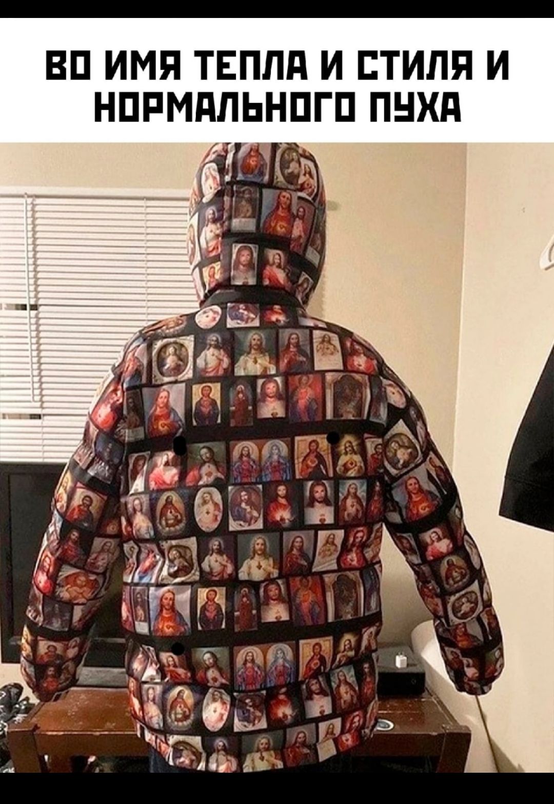 ВО ИМЯ ТЕПЛА И СТИЛЯ И НОРМАЛЬНОГО ПУХА
