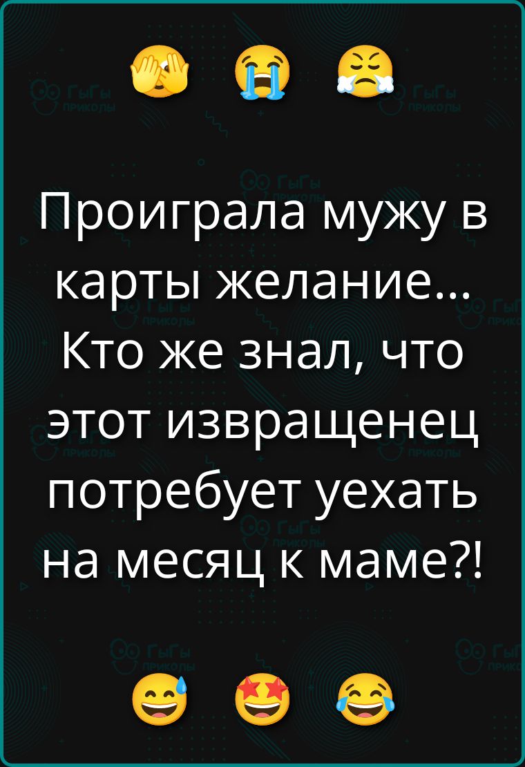 Проиграла мужа в карты желание... Кто же знал, что этот извращенец потребует ехать на месяц к маме?!