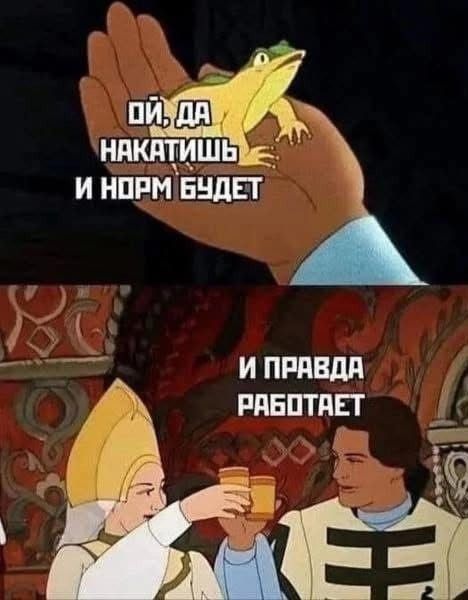 ОЙ, ДА НАКАТИШЬ И НОРМ БУДЕТ И ПРАВДА РАБОТАЕТ