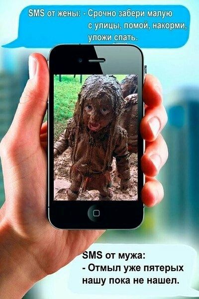 SMS от жены: - Срочно набери малку с улицы, помой, накорми, уложи спать.\n\nSMS от мужа: - Отмыл уже пятерых нашую пока не нашел.