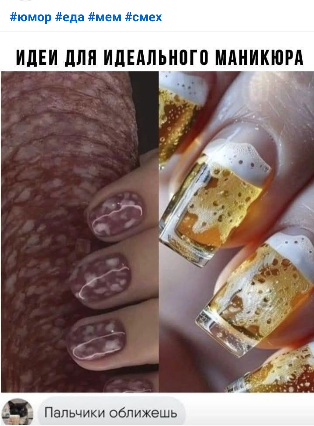 #юмор #еда #мем #смех
ИДЕИ ДЛЯ IDEАЛЬНОГО МАНИКЮРА

Пальчики оближешь