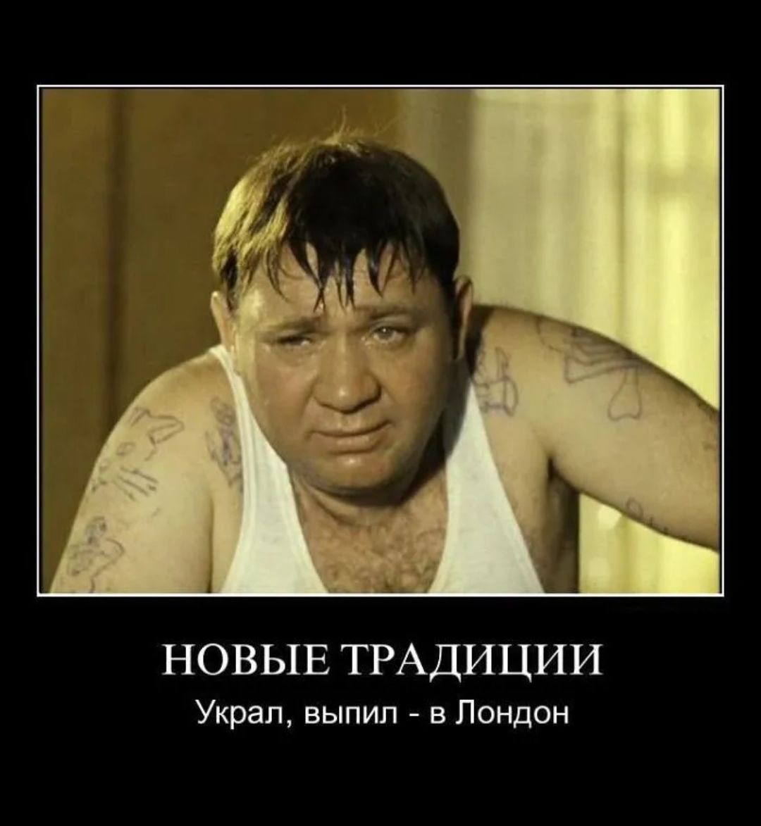 НОВЫЕ ТРАДИЦИИ
Украл, выпил - в Лондон