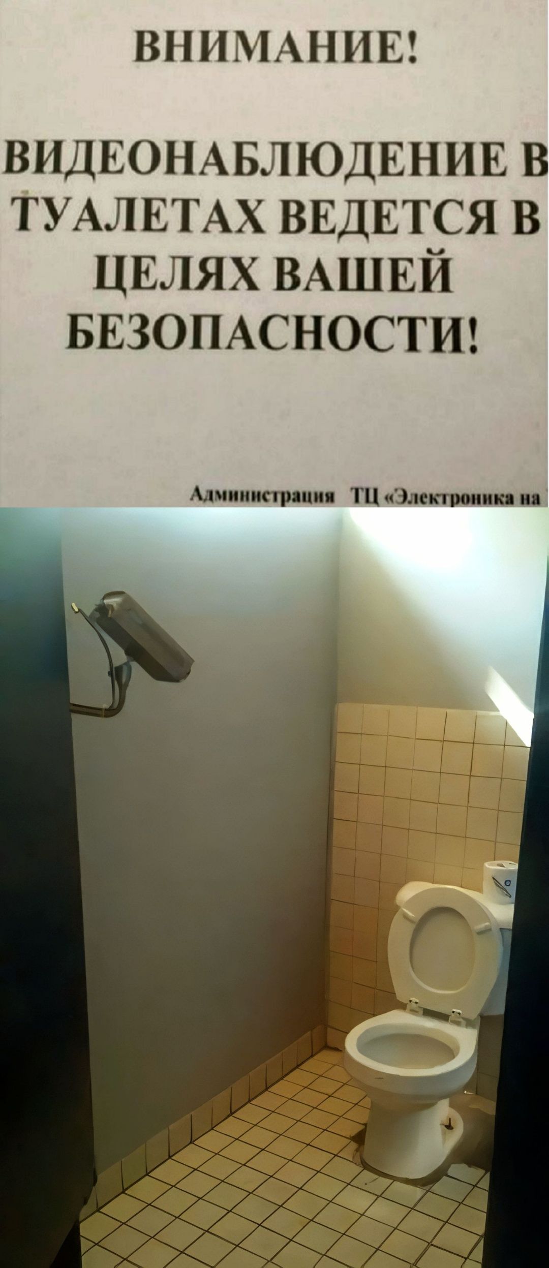 ВНИМАНИЕ! ВИДЕОНАБЛЮДЕНИЕ В ТУАЛЕТАХ ВЕДЕТСЯ В ЦЕЛЯХ ВАШЕЙ БЕЗОПАСНОСТИ! Администрация ТЦ «Электроника на