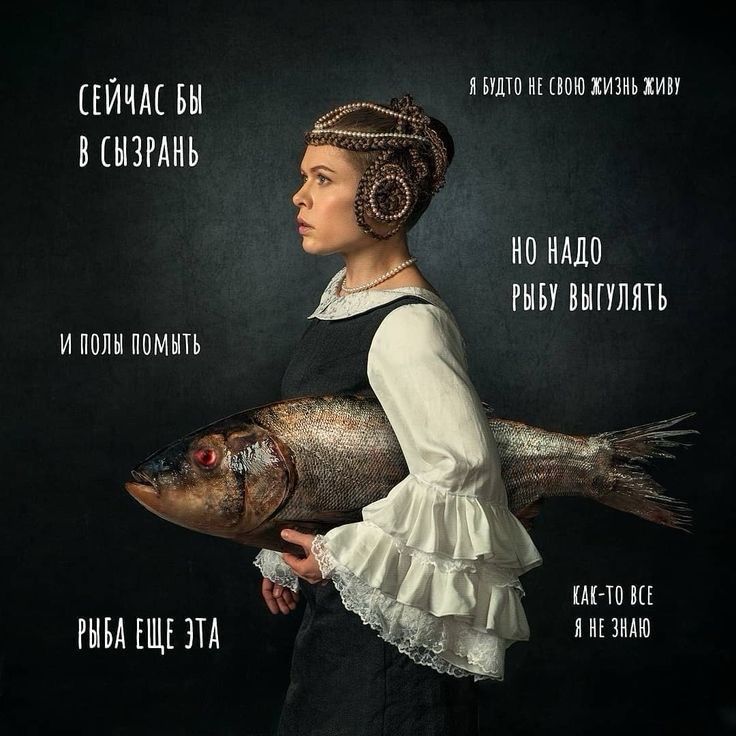 СЕЙЧАС БЫ В СИЗРАНЬ
я будто не свою жизнь живу
НО НАЛО РЫБУ ВЫГУЛЯТЬ
И ПОЛЫ ПОМЫТЬ
РЫБА ЕЩЕ ЭТА
КАК-ТО ВСЕ Я НЕ ЗНАЮ
