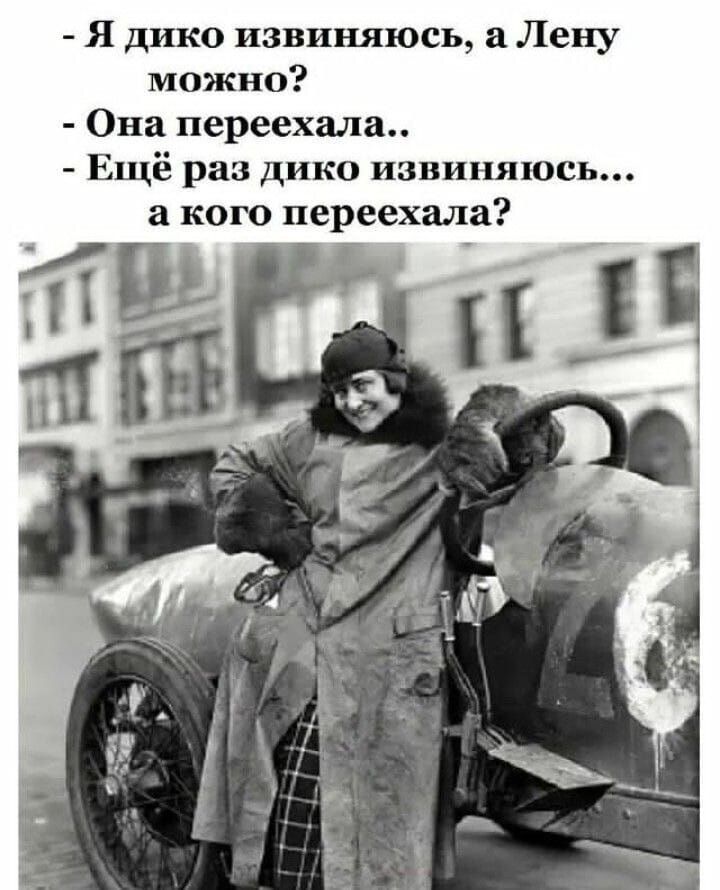  - Я дико извиняюсь, а Лену можно? - Она переехала.. - Ещё раз дико извиняюсь... а кого переехала?