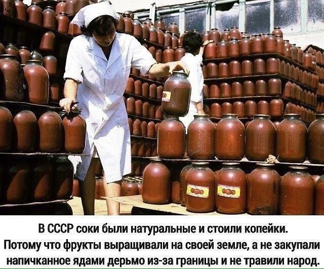 В СССР соки были натуральные и стоили копейки. Потому что фрукты выращивали на своей земле, а не закупали напичканное ядами дерьмо из-за границы и не тратили народ.