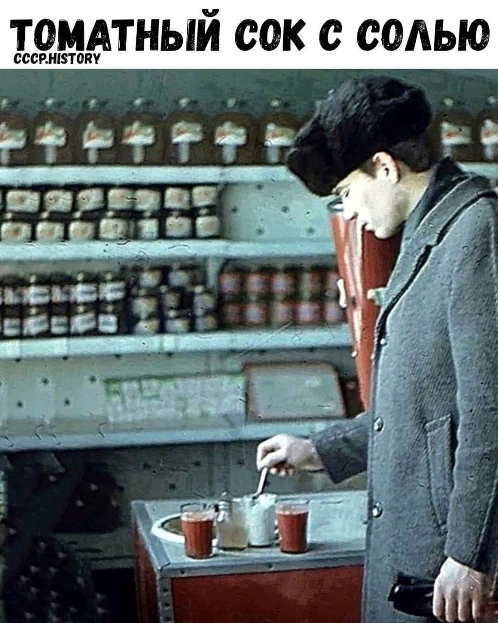 ТОМАТНЫЙ СОК С СОЛЬЮ
СССР.HISTORY