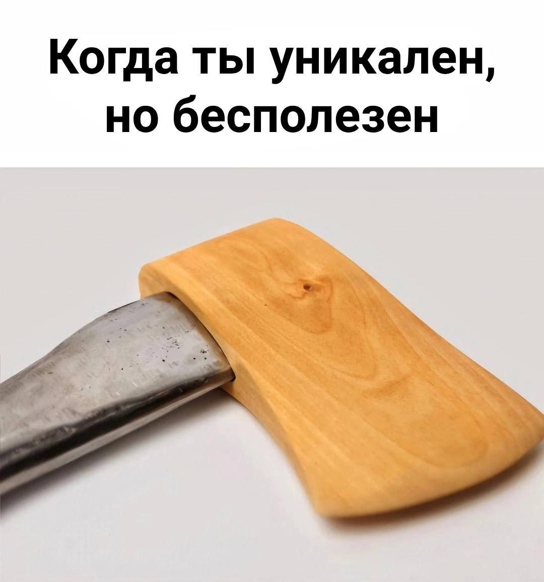 Когда ты уникален, но бесполезен