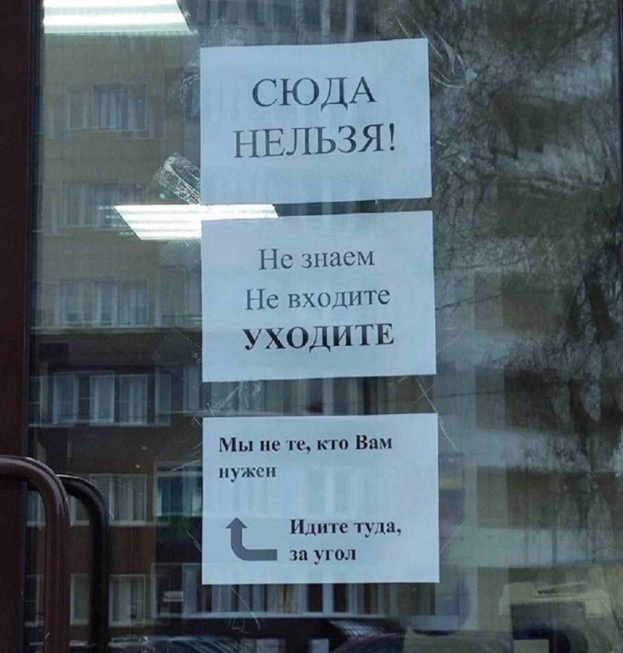 СЮДА НЕЛЬЗЯ!
Не знаем
Не входите
УХОДИТЕ
Мы не те, кто Вам нужен
Идите туда, за угол